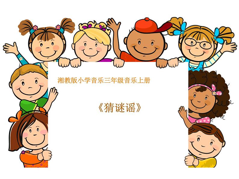 (演唱)猜谜谣 课件 (1)第1页