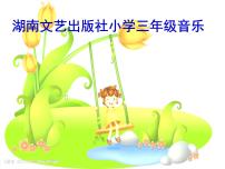 湘艺版三年级上册打秋千背景图ppt课件