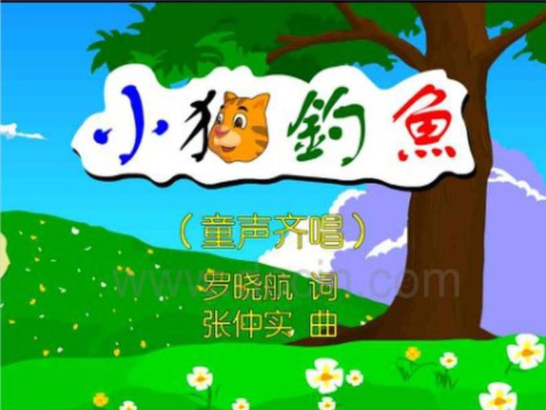 湘艺版音乐三年级上册第五课 （综合表演）小猫钓鱼 课件 教案 (2)04
