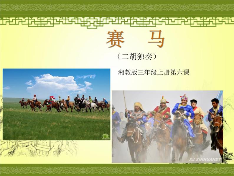 湘艺版音乐三年级上册第七课 （听赏）赛马 课件 教案 (2)01