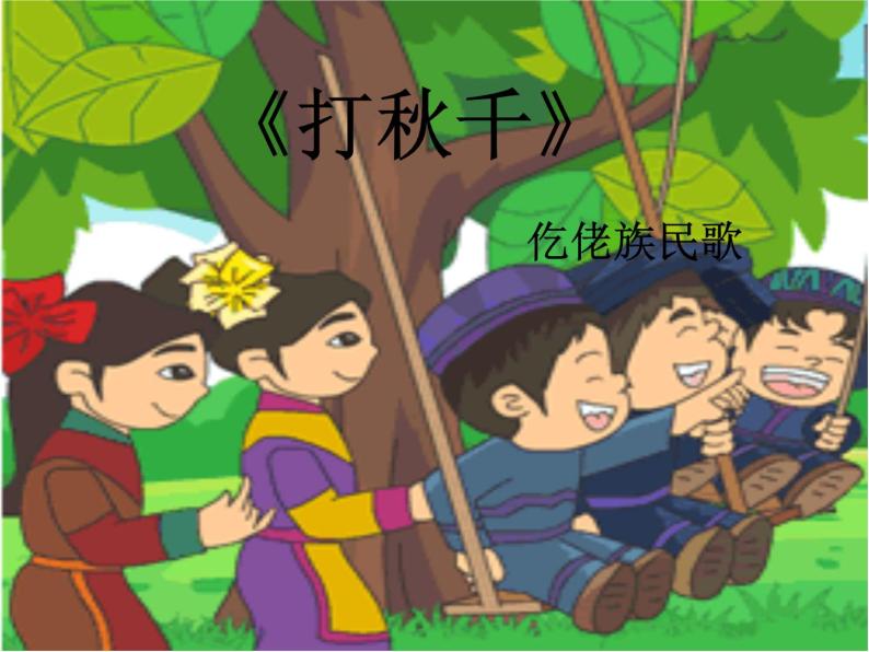 湘艺版音乐三年级上册第七课 （演唱）打秋千 课件 教案 (3)01