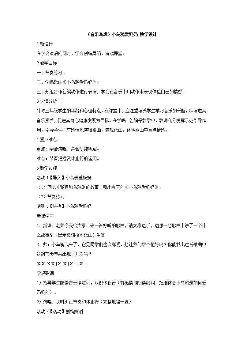 湘艺版音乐三年级上册第一课 (音乐游戏)小乌鸦爱妈妈 课件 教案01