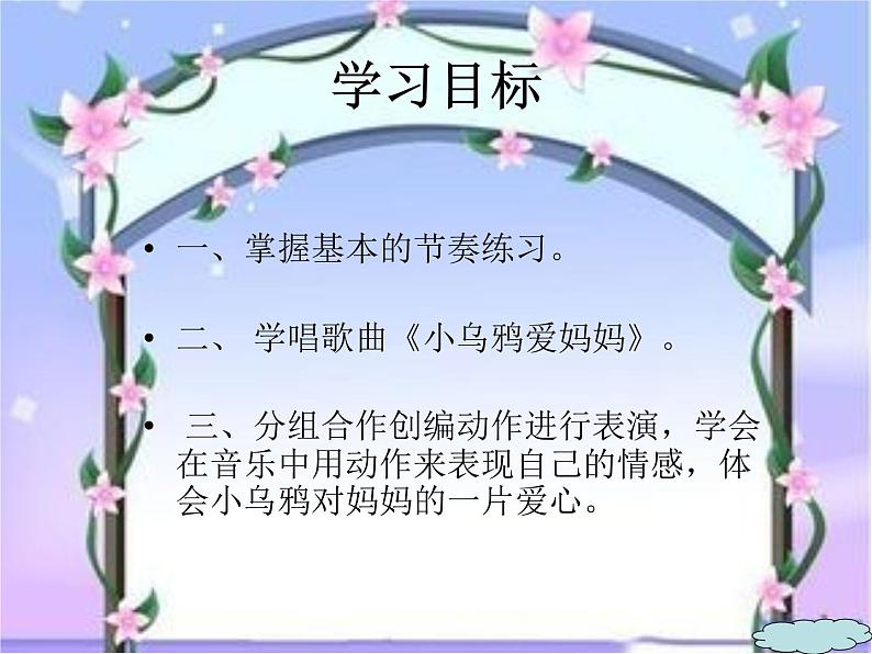 湘艺版音乐三年级上册第一课 (音乐游戏)小乌鸦爱妈妈 课件 教案05