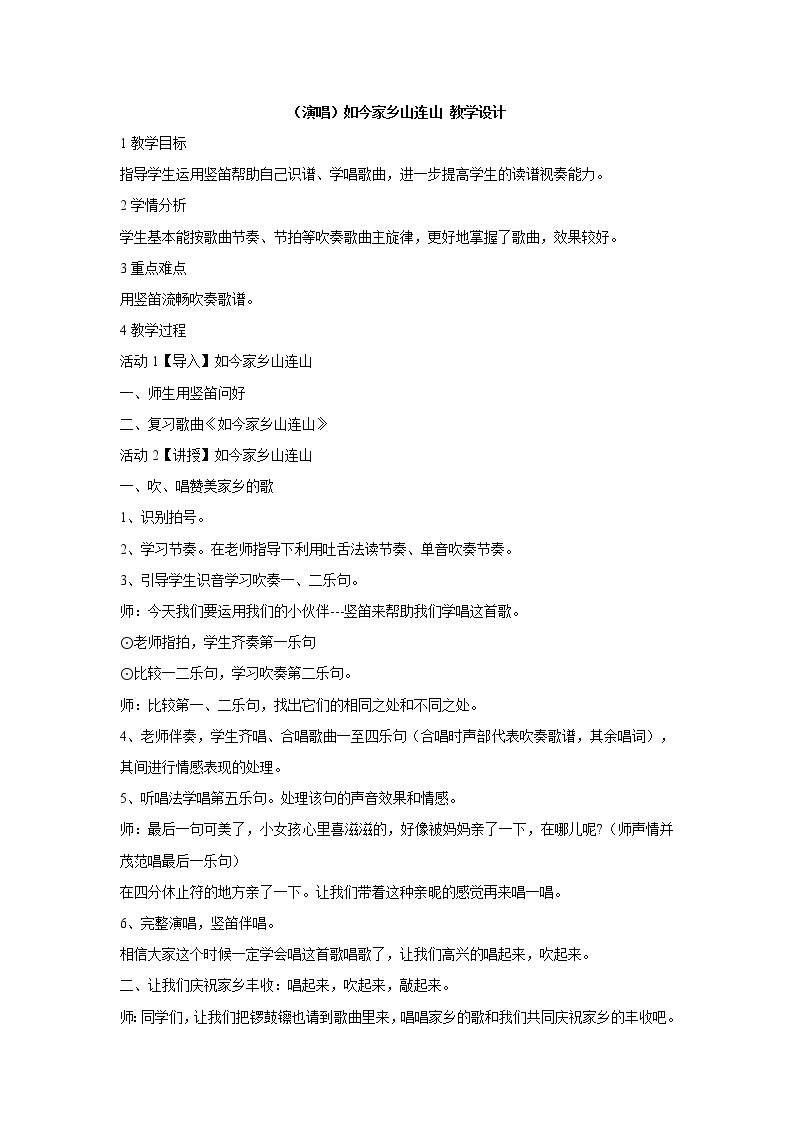 湘艺版音乐三年级上册第十一课 （演唱）如今家乡山连山 课件 教案 (3)01