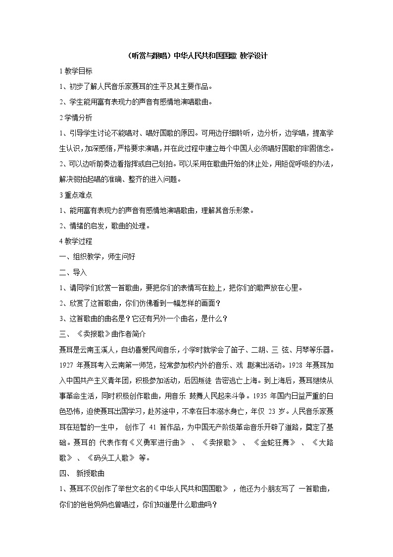 湘艺版音乐三年级上册第八课 （听赏与跟唱）中华人民共和国国歌 教学设计 (1)01