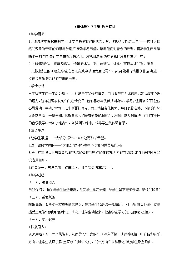湘艺版音乐三年级上册第三课 (集体舞)摆手舞 教学设计 (1)01