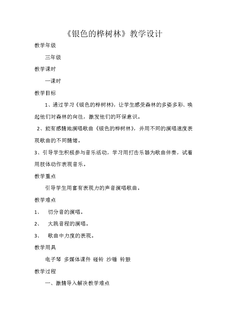 湘文艺版三年级音乐上册第十课《（演唱）银色的桦树林》教学设计01