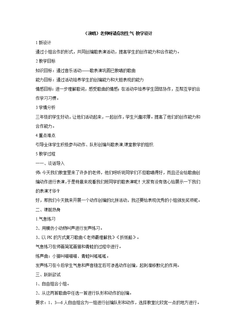 湘艺版音乐三年级上册第二课 (演唱)老师呀请你别生气 教学设计 (1)第1页