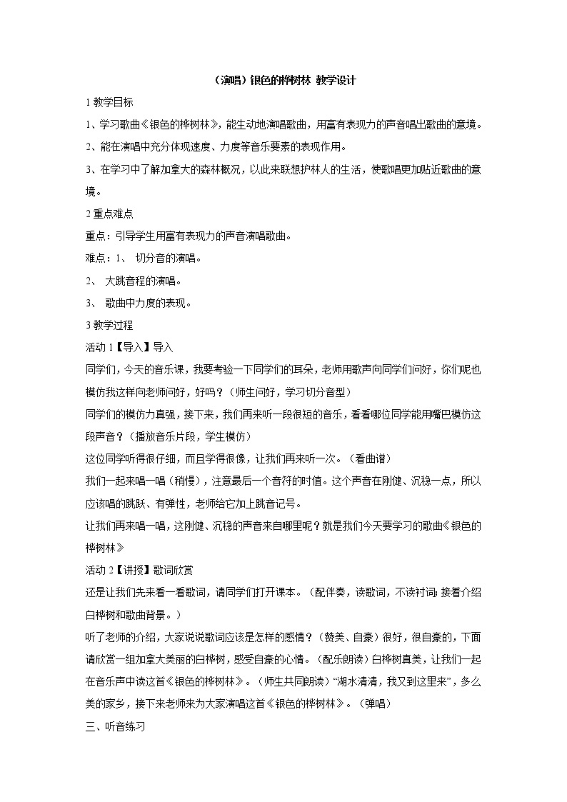 湘艺版音乐三年级上册第十课 （演唱）银色的桦树林 教学设计 (5)01