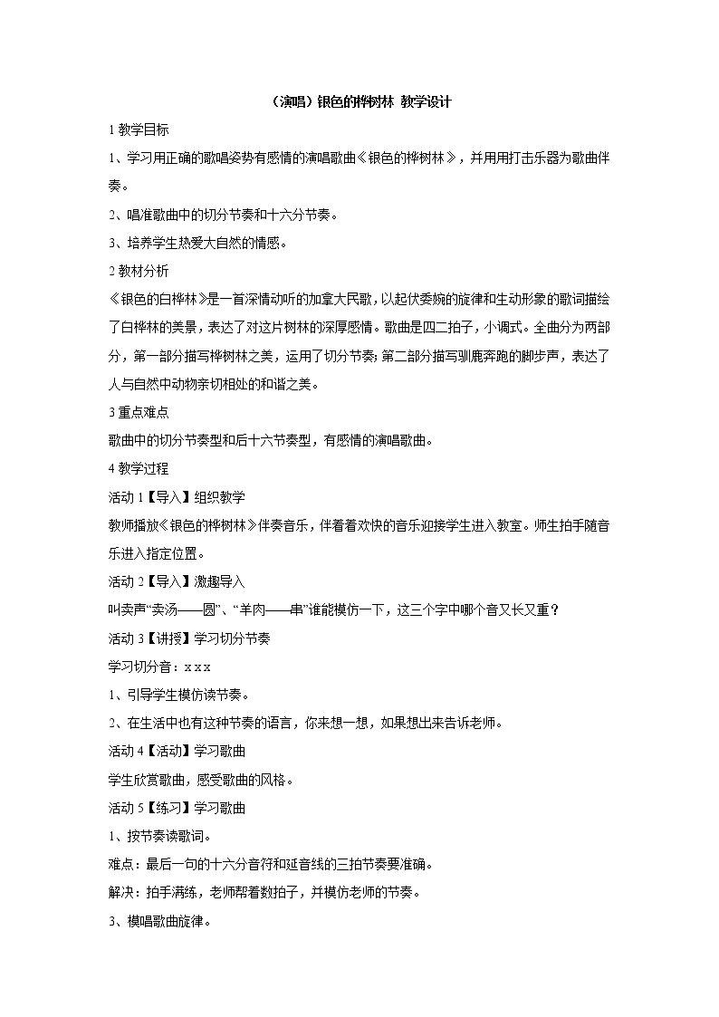 湘艺版音乐三年级上册第十课 （演唱）银色的桦树林 教学设计 (2)01