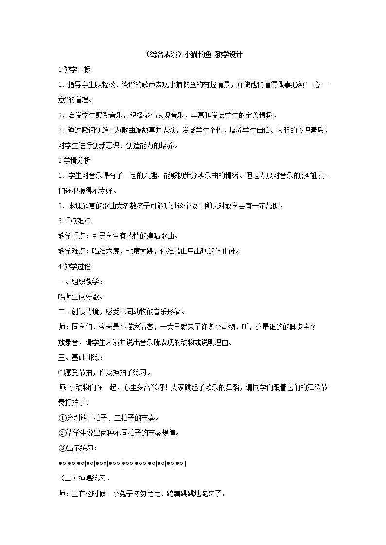 湘艺版音乐三年级上册第五课 （综合表演）小猫钓鱼 教学设计 (3)01