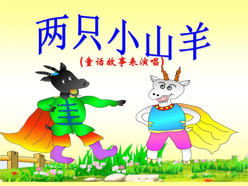 湘艺版音乐三年级下册第六课 （综合表演）两只小山羊 课件 教案 (2)01