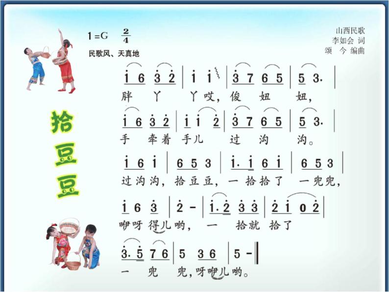 湘艺版音乐三年级下册第五课 （歌表演）拾豆豆 课件 教案04
