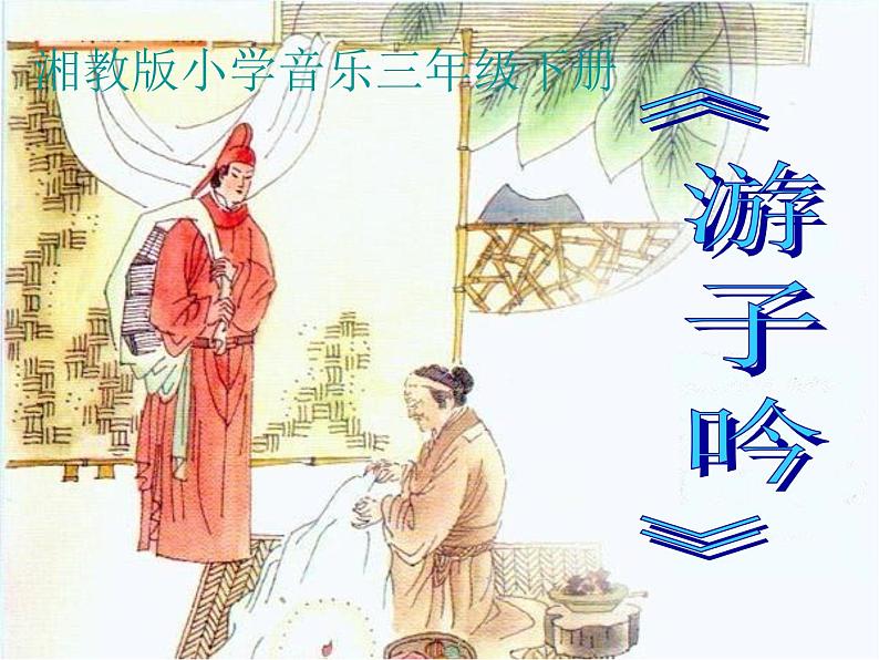(演唱)游子吟 课件 (2)第1页
