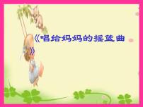 小学音乐湘艺版三年级下册唱给妈妈的摇篮曲课文内容课件ppt