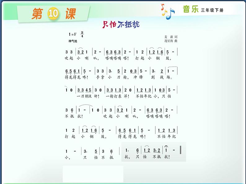 湘艺版音乐三年级下册第十课 (演唱)只怕不抵抗 课件05