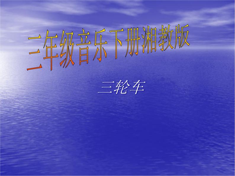 湘艺版音乐三年级下册第一课 （演唱）三轮车 课件 教案01