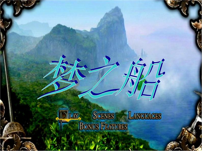 湘艺版音乐三年级下册第十一课 (演唱)梦之船 课件 教案01