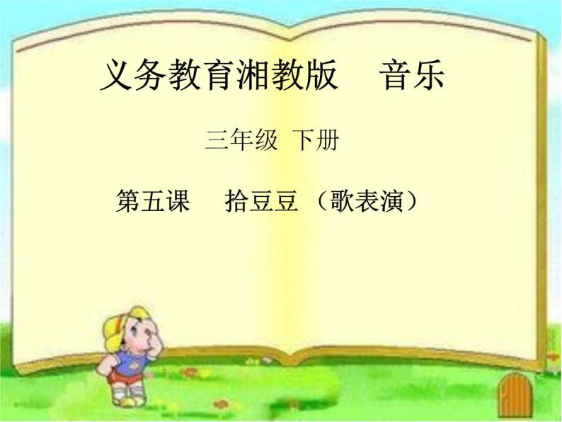 湘艺版音乐三年级下册第五课 （歌表演）拾豆豆 课件 教案 (3)01
