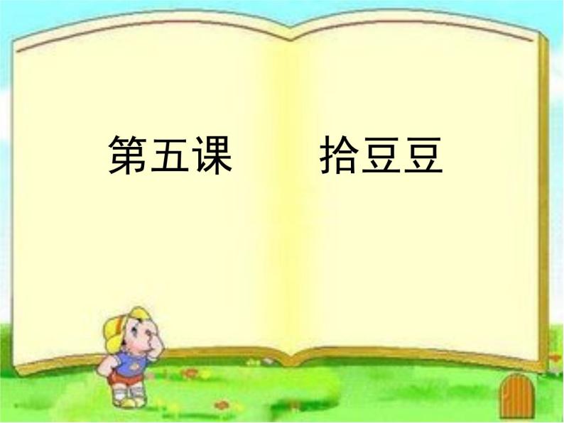 湘艺版音乐三年级下册第五课 （歌表演）拾豆豆 课件 教案 (3)03