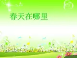 春来了PPT课件免费下载