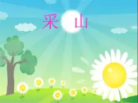 采山PPT课件免费下载