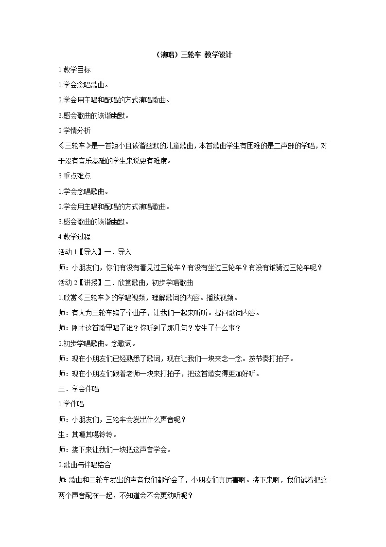 湘艺版音乐三年级下册第一课 （演唱）三轮车 教学设计 (1)01