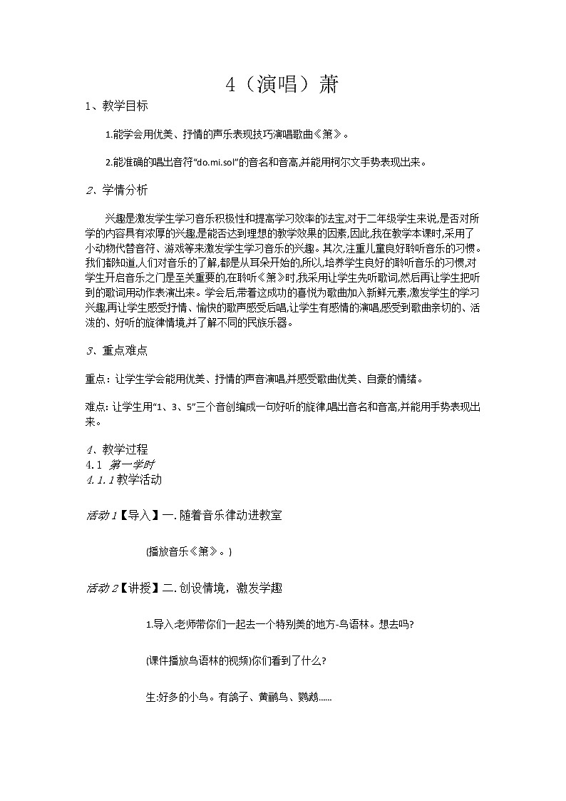 湘艺音乐二下《4(演唱)萧》教案第1页