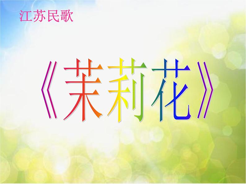 小学四年级下册音乐-第2课多彩的乡音(四)江苏民歌《茉莉花》-花城版(9张)ppt课件02