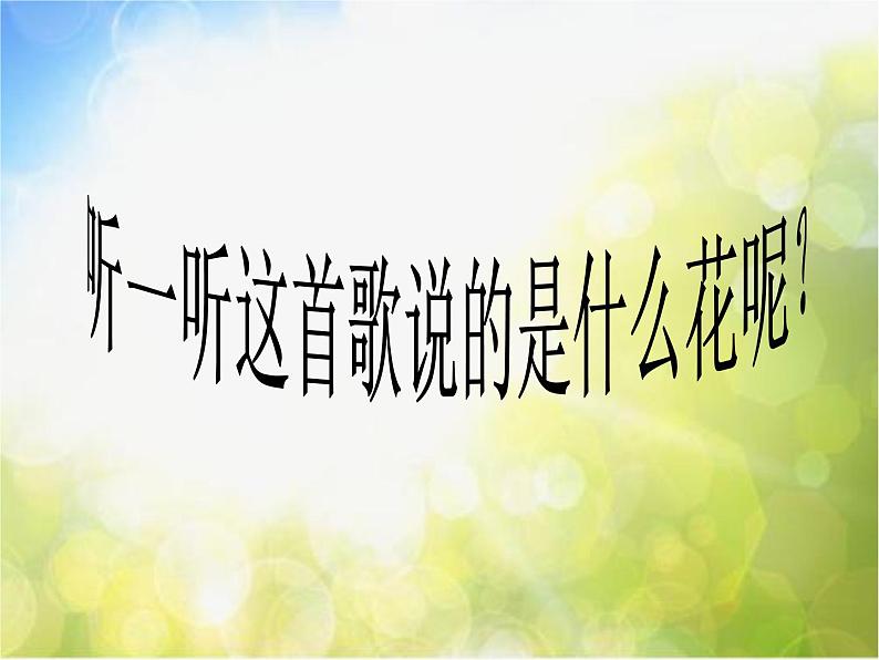 小学四年级下册音乐-第2课多彩的乡音(四)江苏民歌《茉莉花》-花城版(9张)ppt课件04
