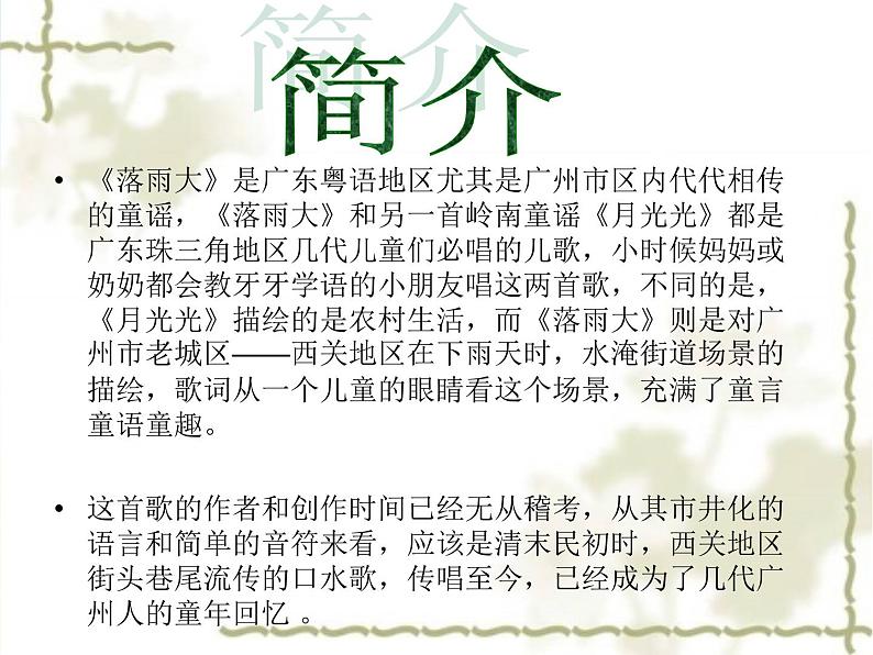 小学一年级下册音乐-第1课童谣新唱《落雨大》-花城版(9张)ppt课件06