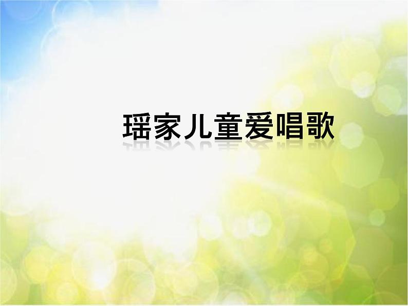 小学一年级下册音乐-第2课感知音的高低(三)《瑶家儿童爱唱歌》-花城版(10张)ppt课件02