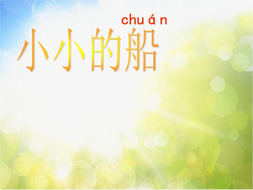 小學一年級下冊音樂-第10課小小的船《小小的船》-花城版(10張)ppt課件第2頁