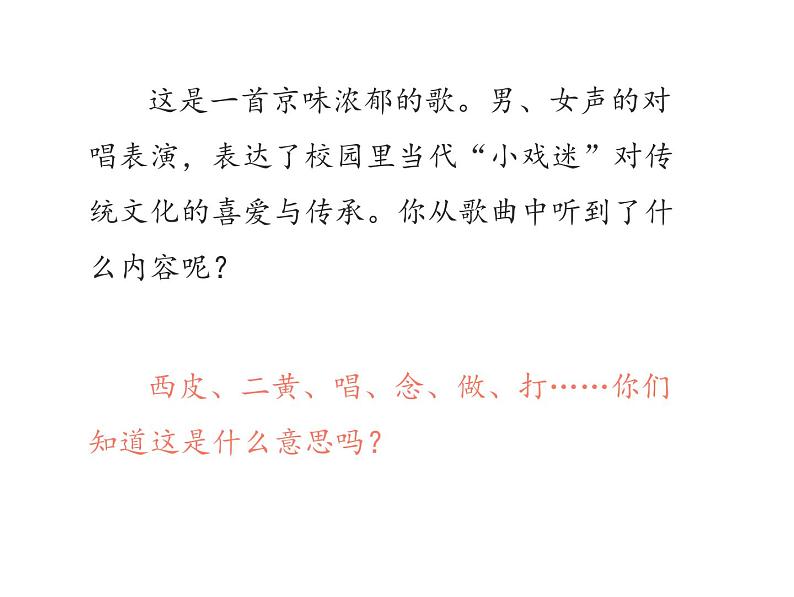 小学六年级上册音乐-《校园小戏迷》人音版(16张)ppt课件08