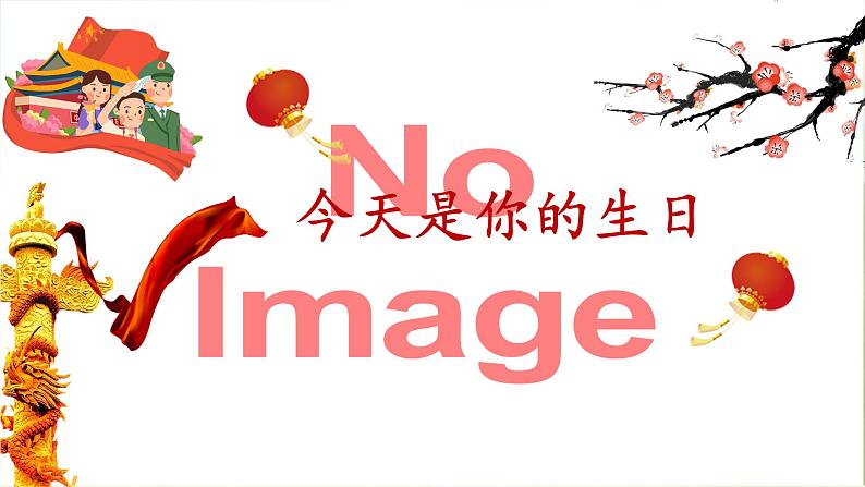 小学六年级上册音乐-第5课《今天是你的生日》-人音版(简谱)(10张)ppt课件第3页
