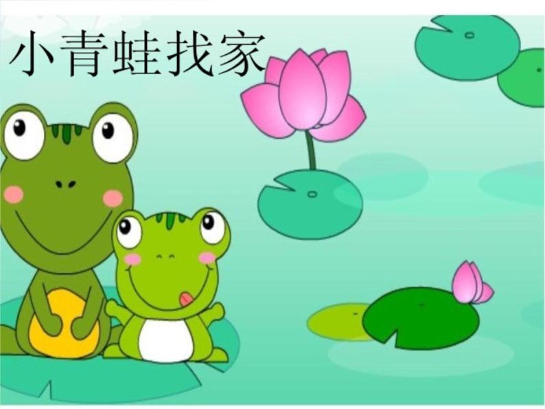 小学一年级上册音乐-《小青蛙找家》人音版(简谱)(2014秋)(7张)ppt课件02