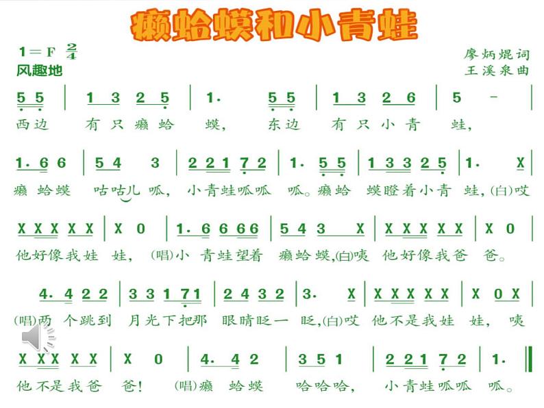 小学四年级下册音乐-《癞蛤蟆和小青蛙》人音版(简谱2014秋)(16张)ppt课件07