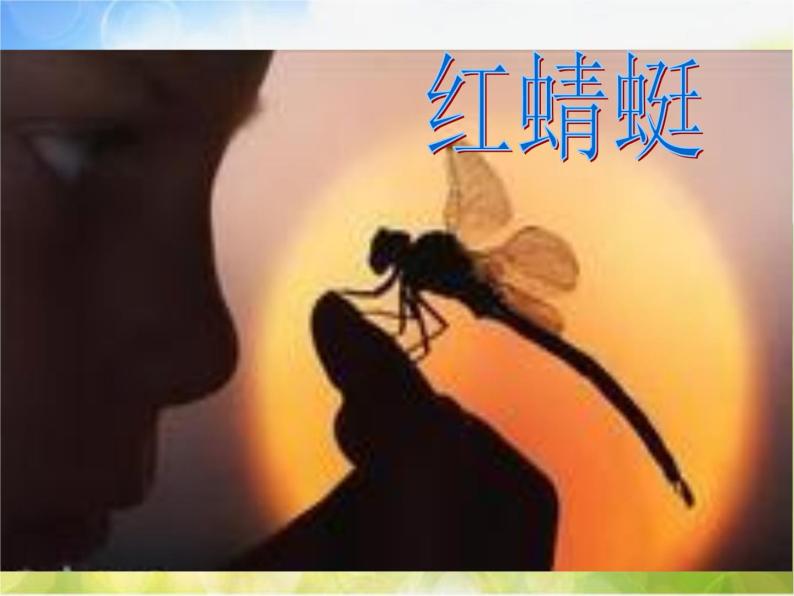 小学四年级下册音乐-《红蜻蜓》3人音版(简谱)(9张)ppt课件02