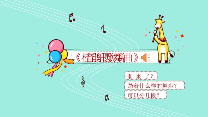 小学一年级下册音乐-《杜鹃圆舞曲》人音版(简谱2014秋)(20张)ppt课件06