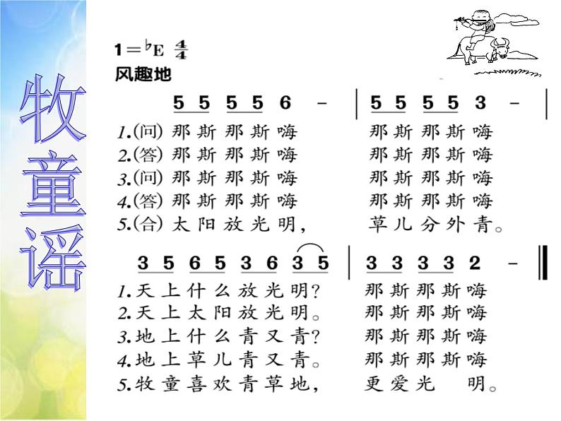 小学一年级下册音乐-2放牛歌--人音版(简谱)(22张)ppt课件第2页