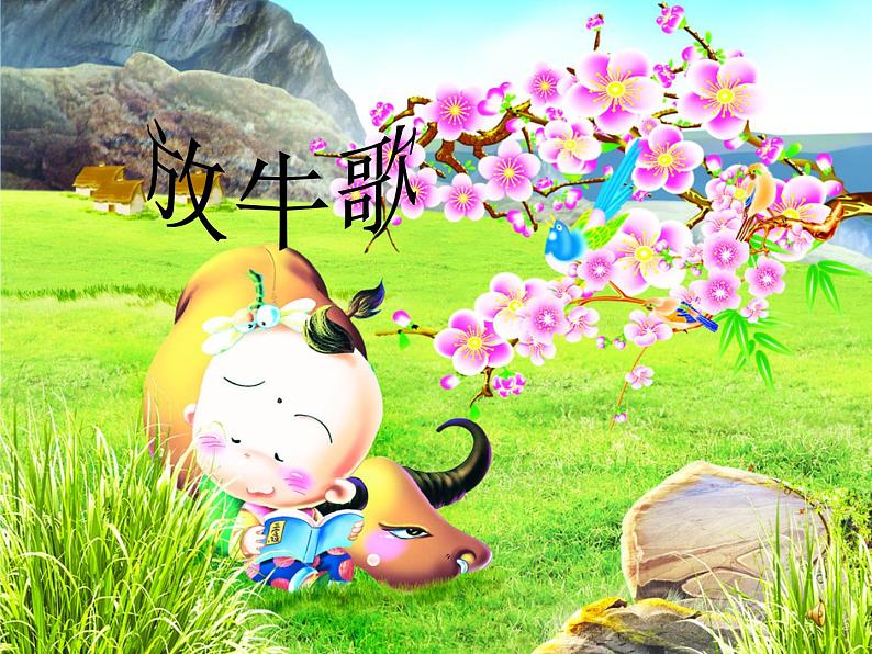小学一年级下册音乐-2放牛歌--人音版(简谱)(22张)ppt课件第6页
