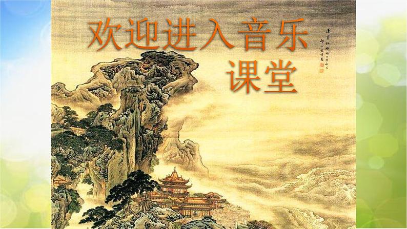 小学一年级下册音乐-3雁群飞--人音版(简谱)(10张)ppt课件01