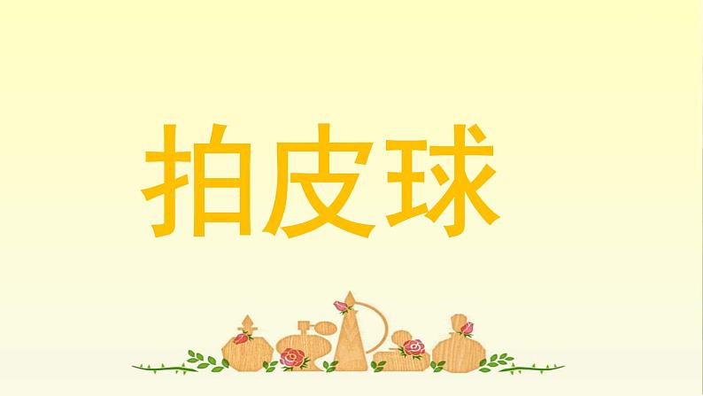 小学一年级下册音乐-《拍皮球》3人音版(简谱)(13张)ppt课件02