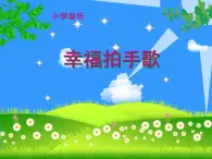 第十一課 （演唱）如果幸福你就拍拍手 課件+教案 湘藝版音樂四年級上冊
