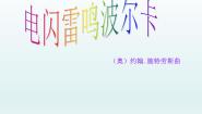 2020-2021学年电闪雷鸣波尔卡课文课件ppt