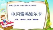 小学湘艺版电闪雷鸣波尔卡教课内容ppt课件