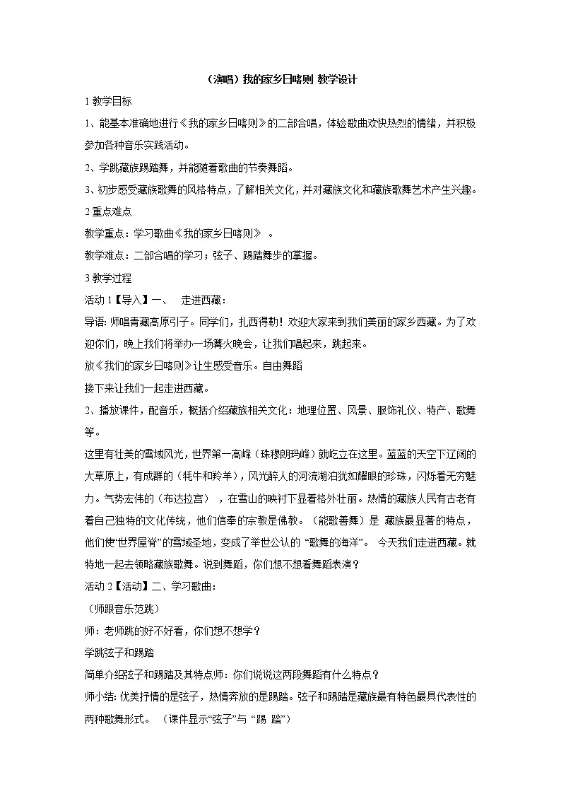 湘艺版音乐四年级上册第四课 (演唱)我的家乡日喀则 课件 教案 (2)01