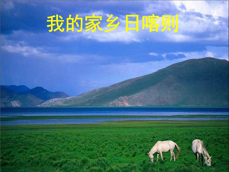 湘艺版音乐四年级上册第四课 (演唱)我的家乡日喀则 课件 教案 (2)01