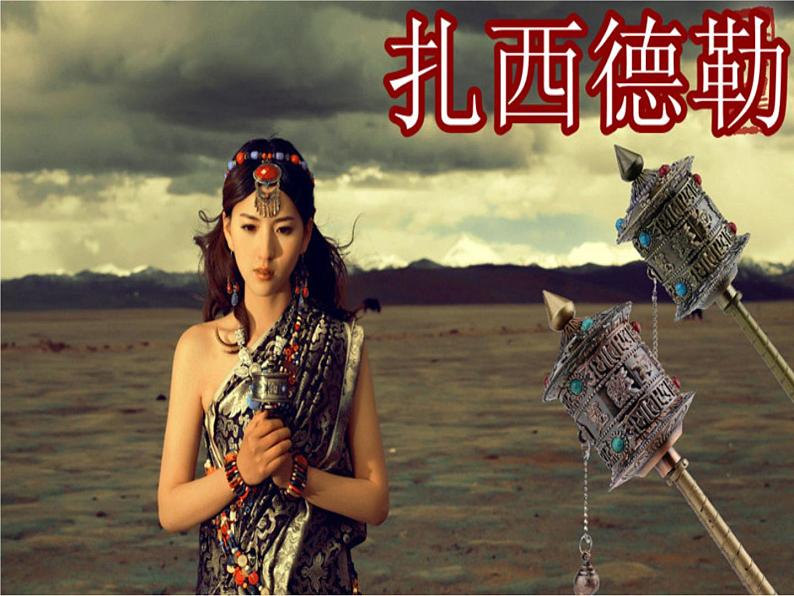 湘艺版音乐四年级上册第四课 (演唱)我的家乡日喀则 课件 教案 (2)02