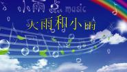 小学音乐大雨和小雨课堂教学课件ppt